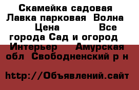 Скамейка садовая. Лавка парковая “Волна 30“ › Цена ­ 2 832 - Все города Сад и огород » Интерьер   . Амурская обл.,Свободненский р-н